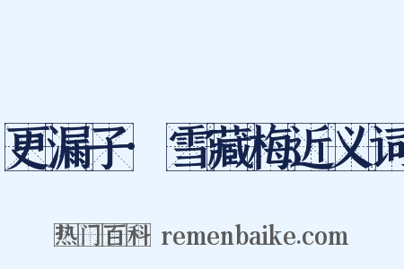 更漏子·雪藏梅近义词是什么意思的图片